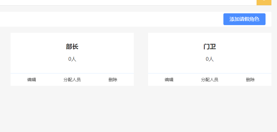 添加請假角色 添加請假角色